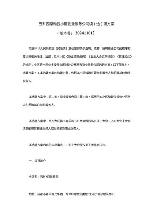 五矿西棠雅园小区物业服务公司续聘选聘方案.docx
