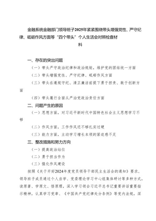 金融系统金融部门领导班子2025年紧紧围绕带头增强党性、严守纪律、砥砺作风方面等“四个带头”个人生活会对照检查材料(8篇).docx