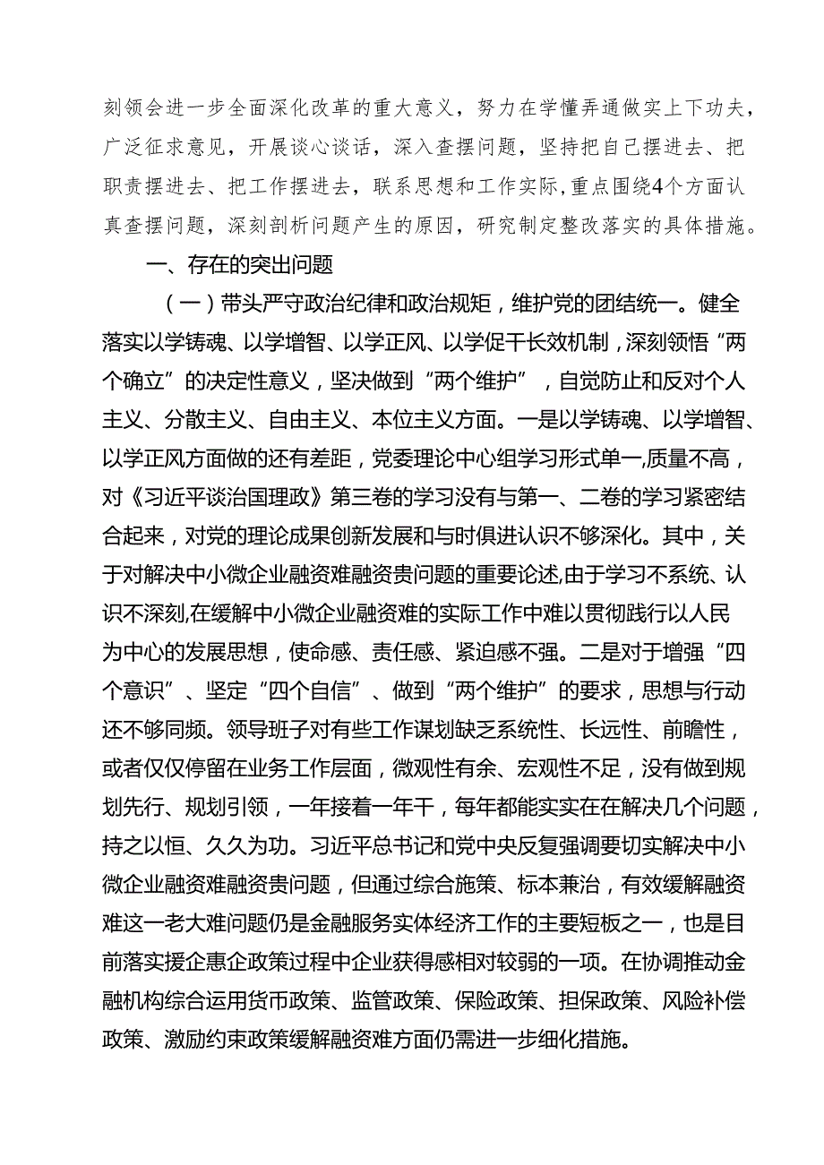 金融系统金融部门领导班子2025年紧紧围绕带头增强党性、严守纪律、砥砺作风方面等“四个带头”个人生活会对照检查材料(8篇).docx_第2页