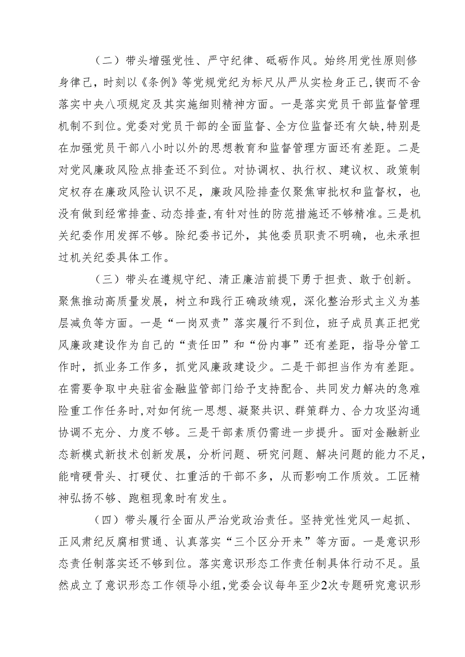 金融系统金融部门领导班子2025年紧紧围绕带头增强党性、严守纪律、砥砺作风方面等“四个带头”个人生活会对照检查材料(8篇).docx_第3页