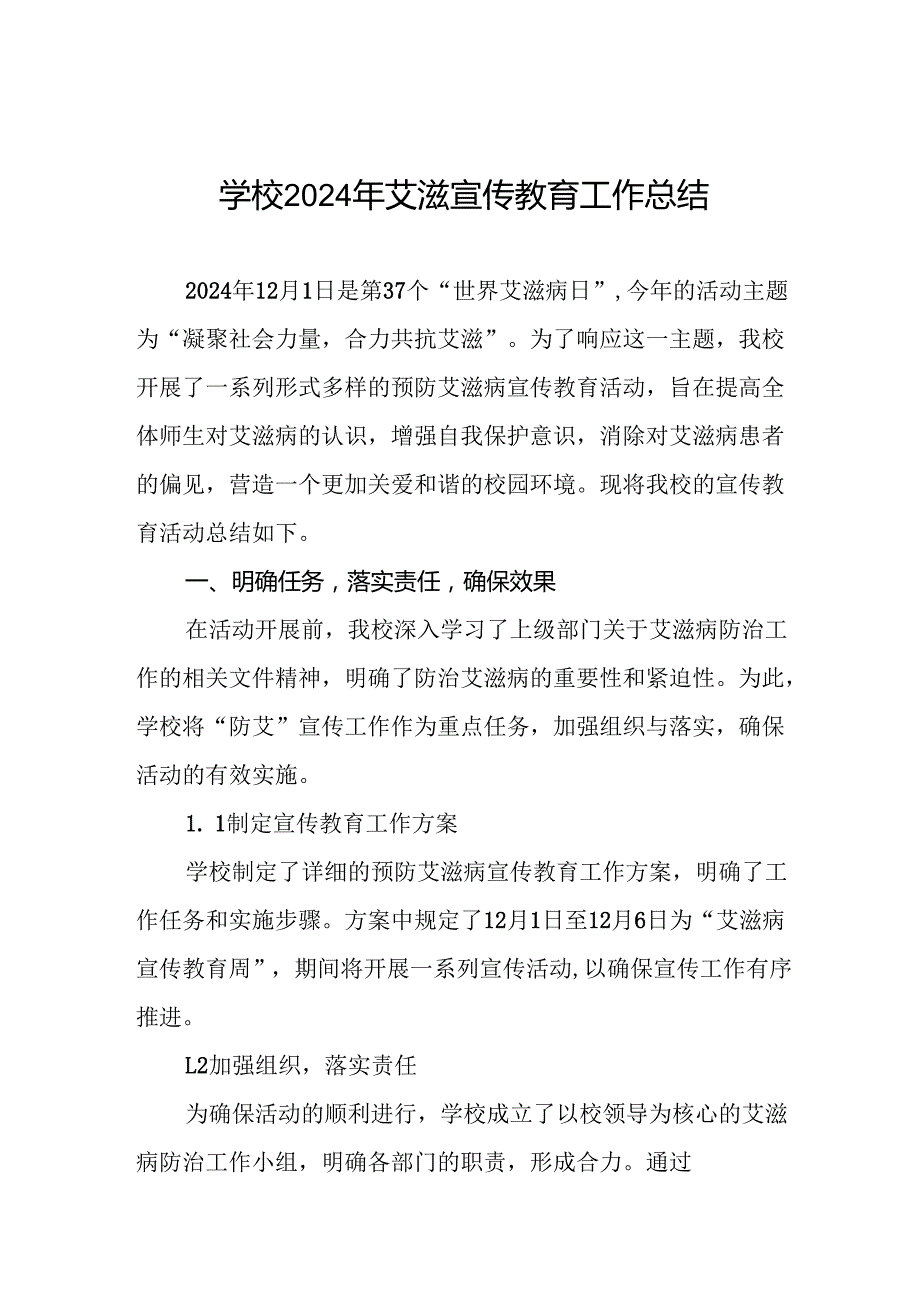 八篇2024年学校艾滋病宣传活动总结报告.docx_第1页