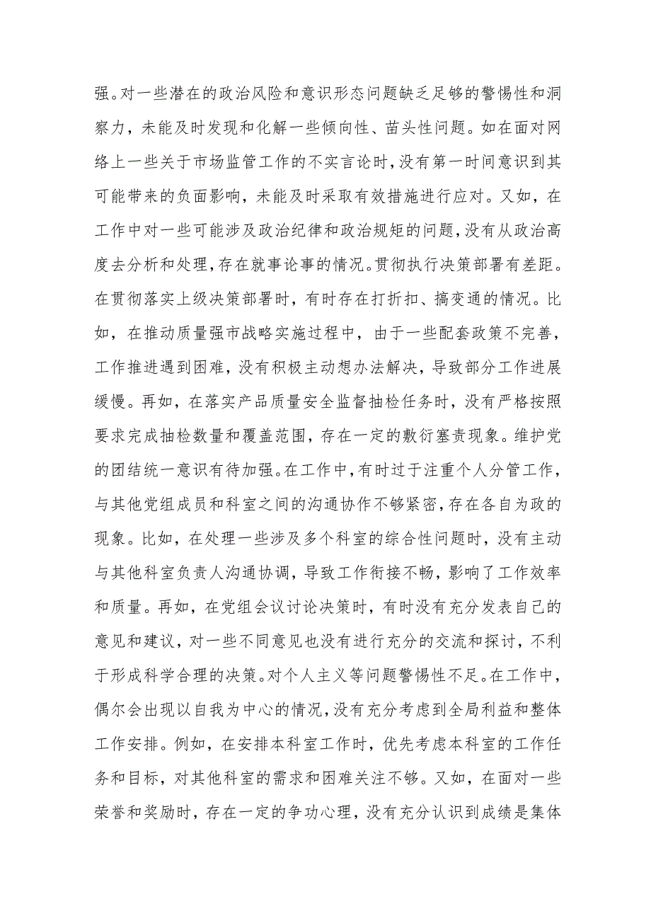 （四个带头）市场监管局2024民主生活会个人对照查摆剖析材料(精编10篇).docx_第3页