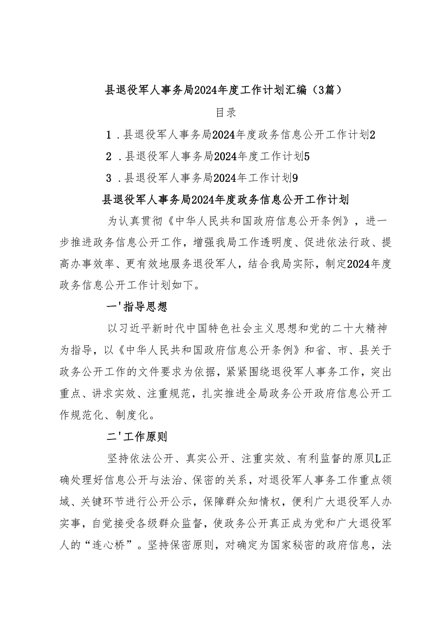 （3篇）县退役军人事务局2024工作计划汇编.docx_第1页
