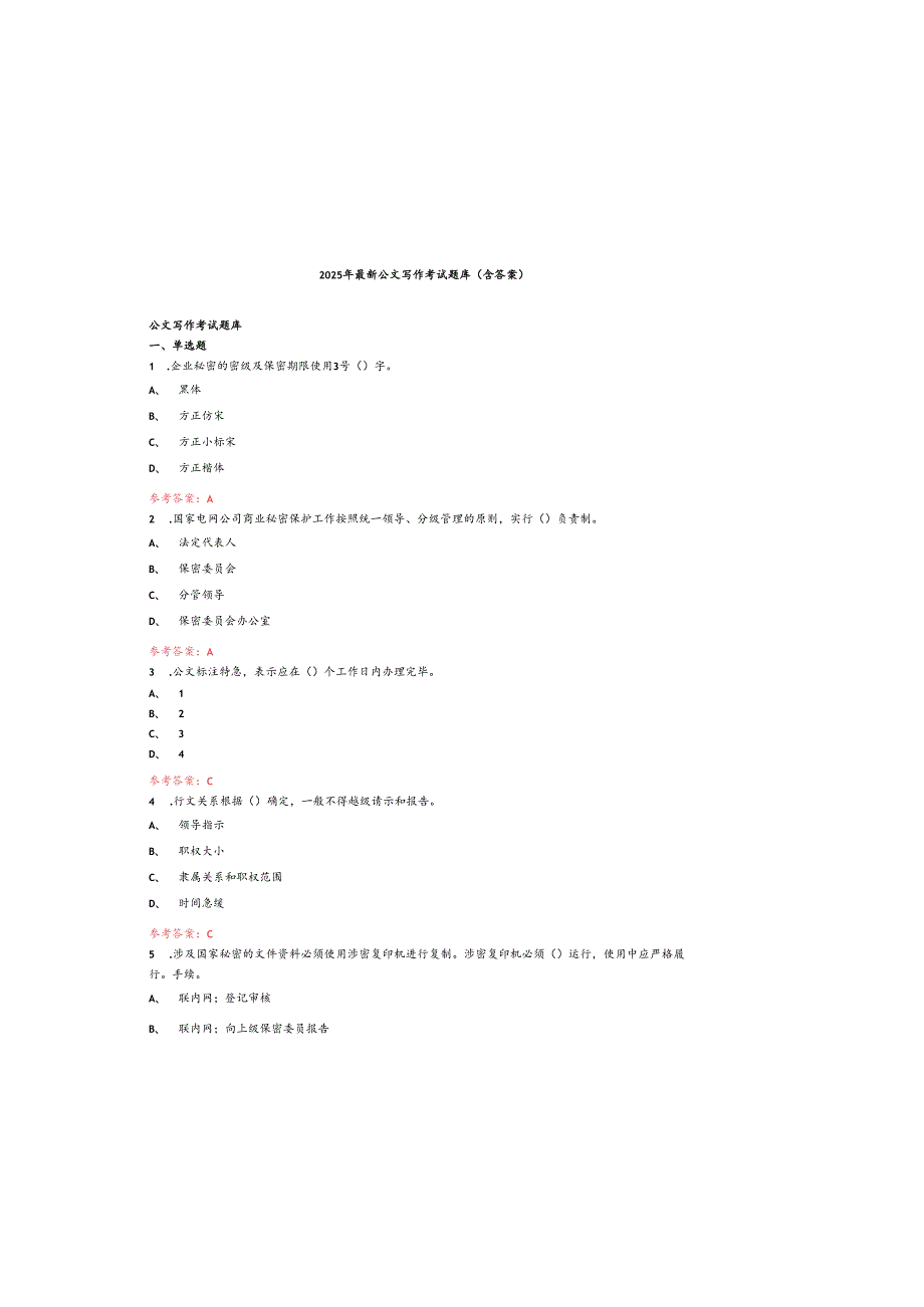 2025年最新公文写作考试题库(含参考答案).docx_第2页