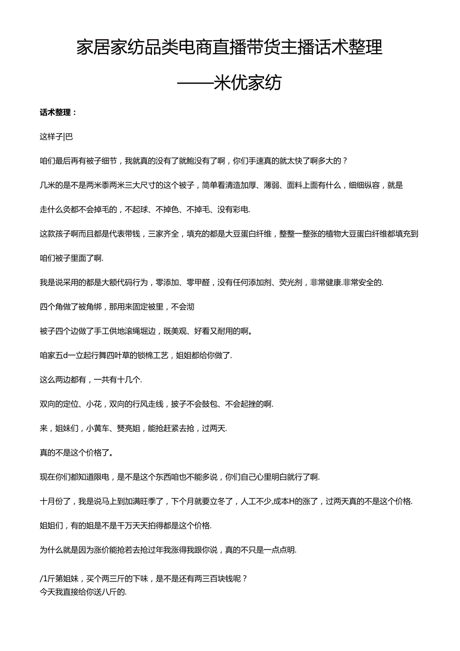 抖音家居家纺品类电商直播带货主播话术整理米优家纺.docx_第1页