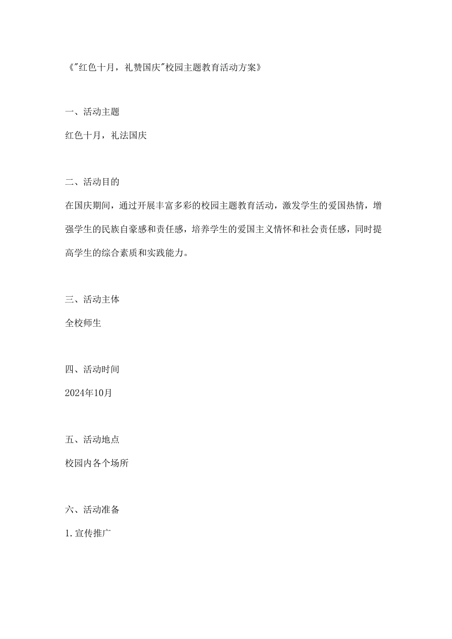 红色十月礼赞国庆校园主题教育活动方案.docx_第1页