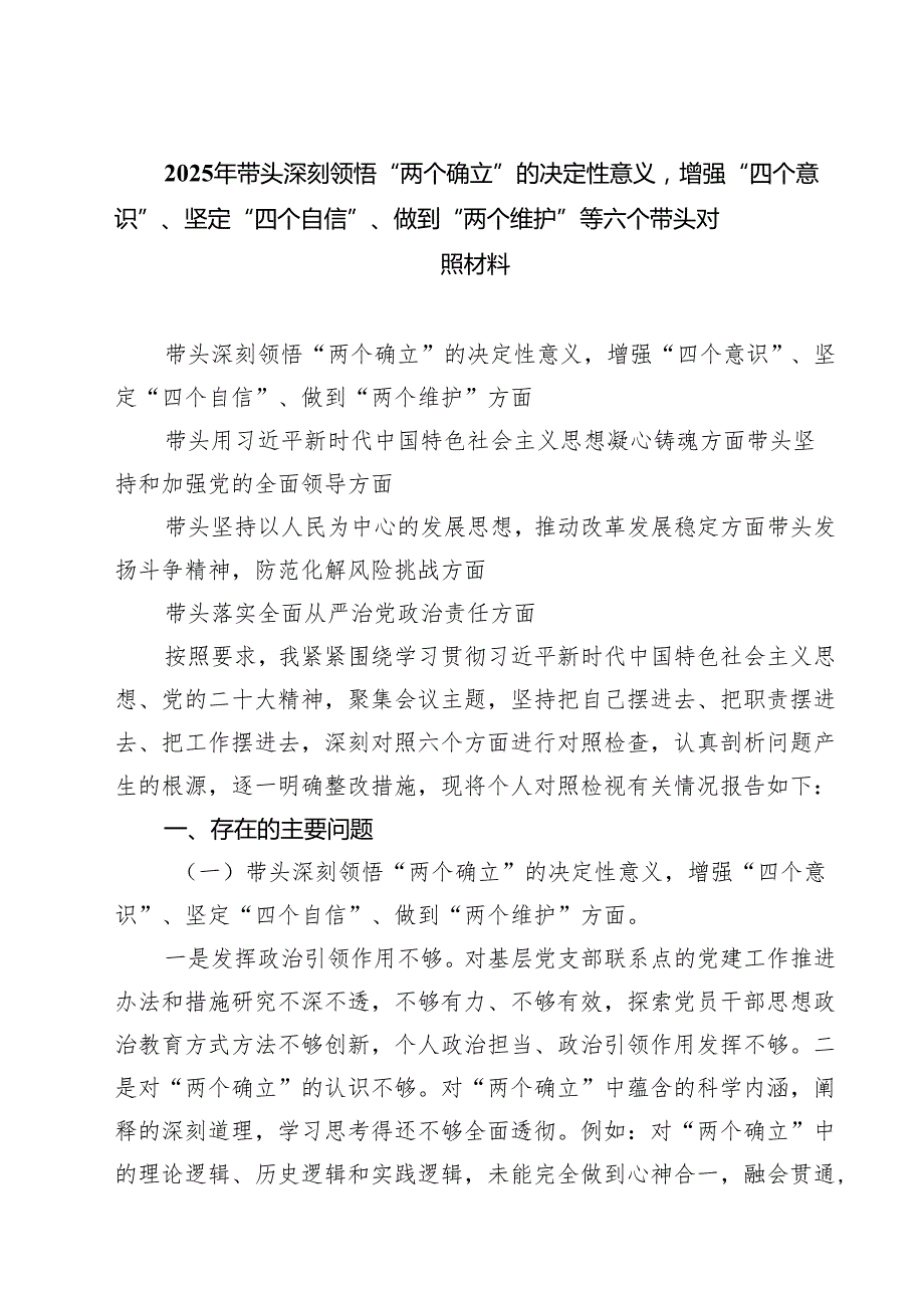 （8篇）2025年带头深刻领悟“两个确立”的决定性意义增强“四个意识”、坚定“四个自信”、做到“两个维护”等六个带头对照材料范文.docx_第1页