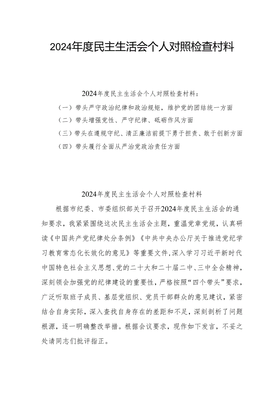 2024年民主生活会个人对照检查发言材料6篇最新.docx_第1页