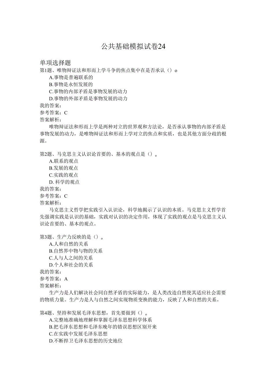国家公务员公共基础模拟试卷24.docx_第1页