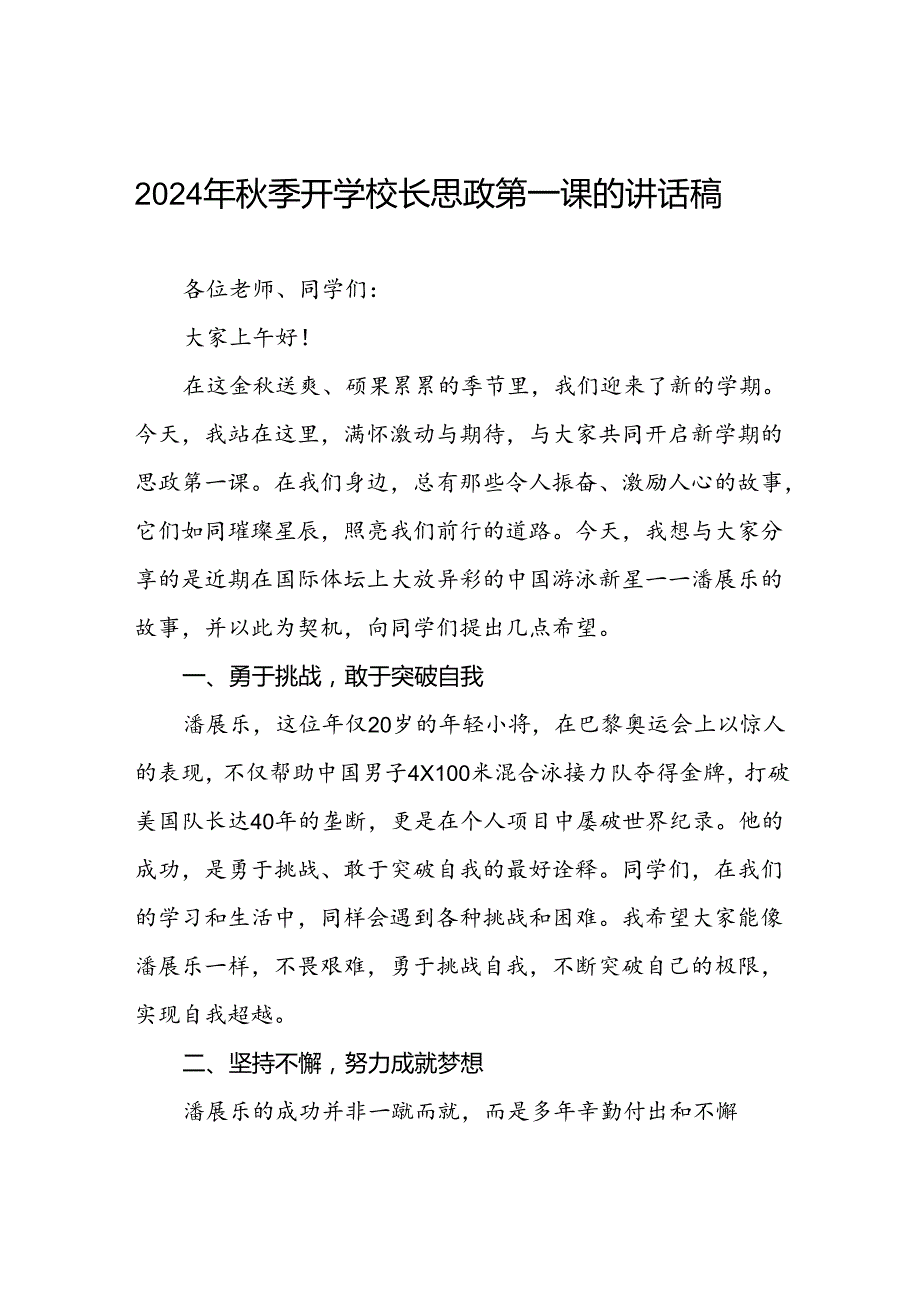 校长2024年季开学思政课讲话关于巴黎奥运会十六篇.docx_第1页