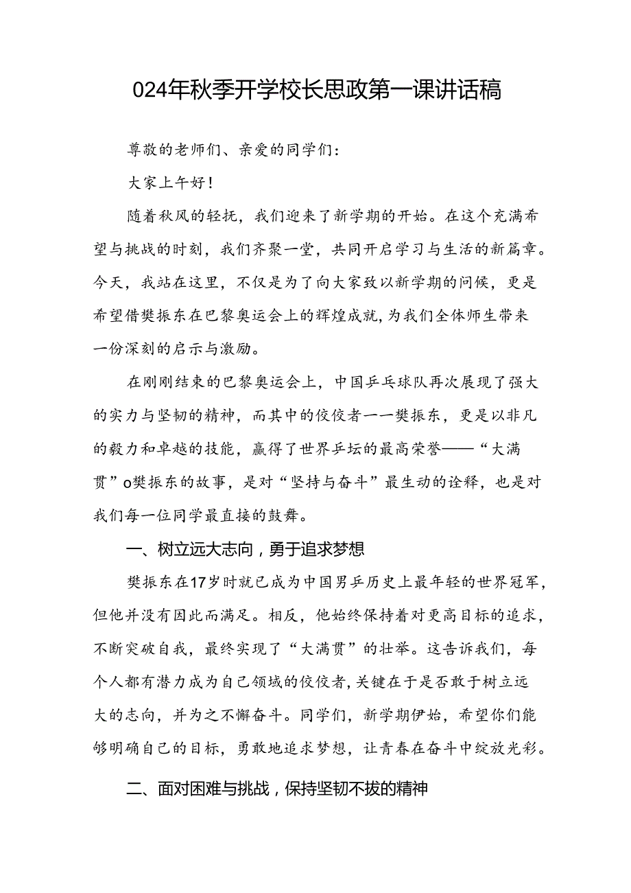 校长2024年季开学思政课讲话关于巴黎奥运会十六篇.docx_第3页