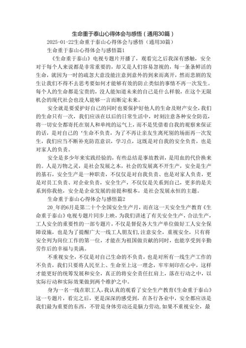 生命重于泰山心得体会与感悟（通用30篇）.docx