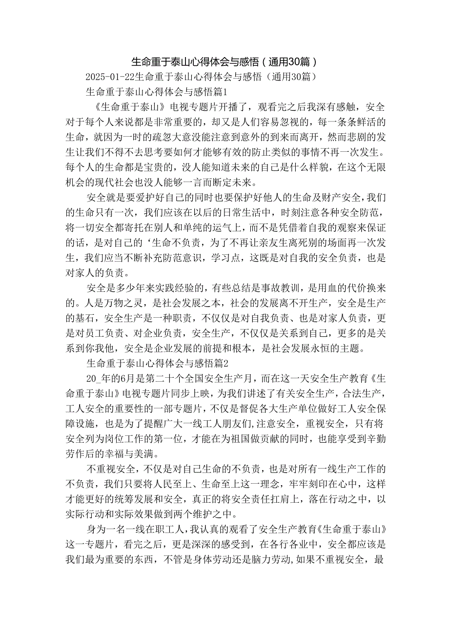 生命重于泰山心得体会与感悟（通用30篇）.docx_第1页