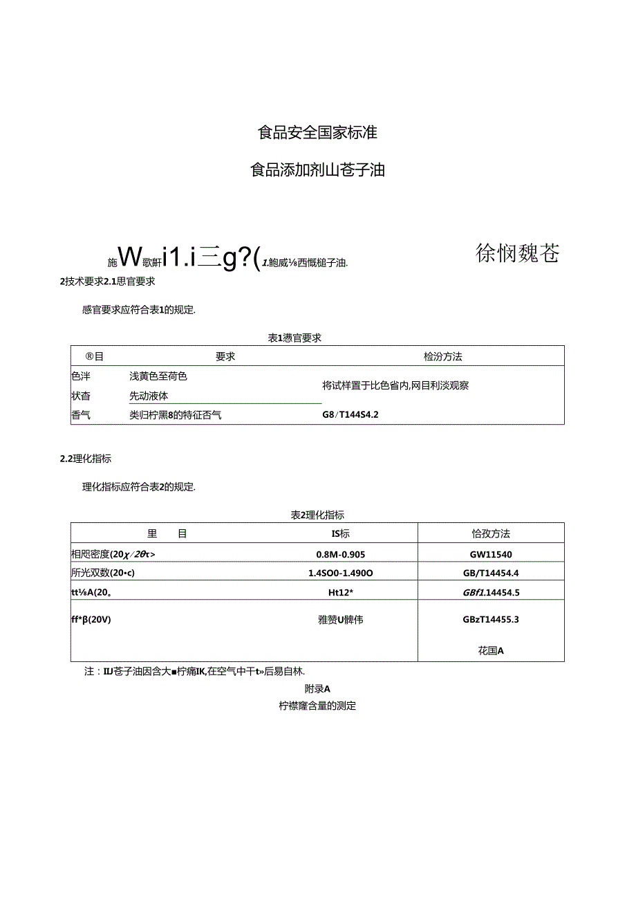 GB 1886.35 食品安全国家标准 食品添加剂 山苍子油.docx_第3页