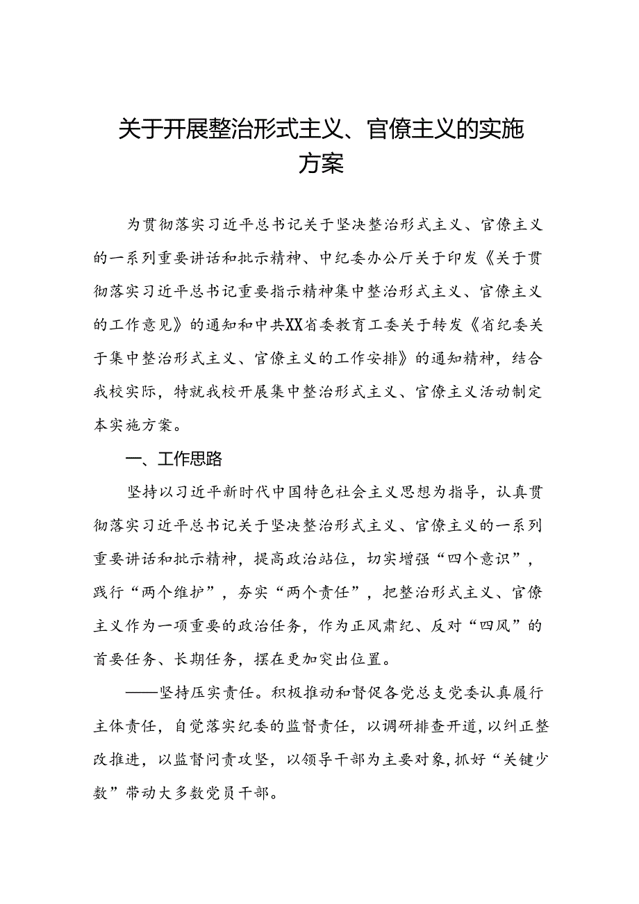 关于开展形式主义、官僚主义突出问题集中整治行动工作方案三篇.docx_第1页