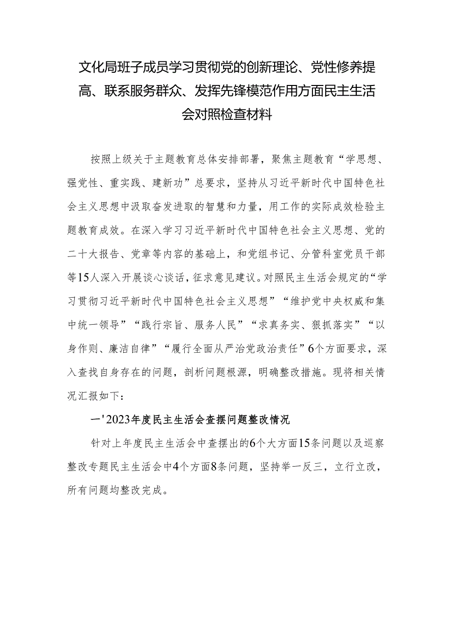 文化局班子成员学习贯彻党的创新理论、党性修养提高、联系服务群众、发挥先锋模范作用方面个人民主生活会对照检查材料.docx_第1页