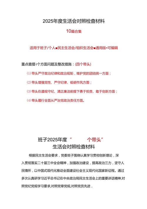 领导班子2024民主生活会(对照四个带头)个人对照检查剖析材料（共7篇）.docx