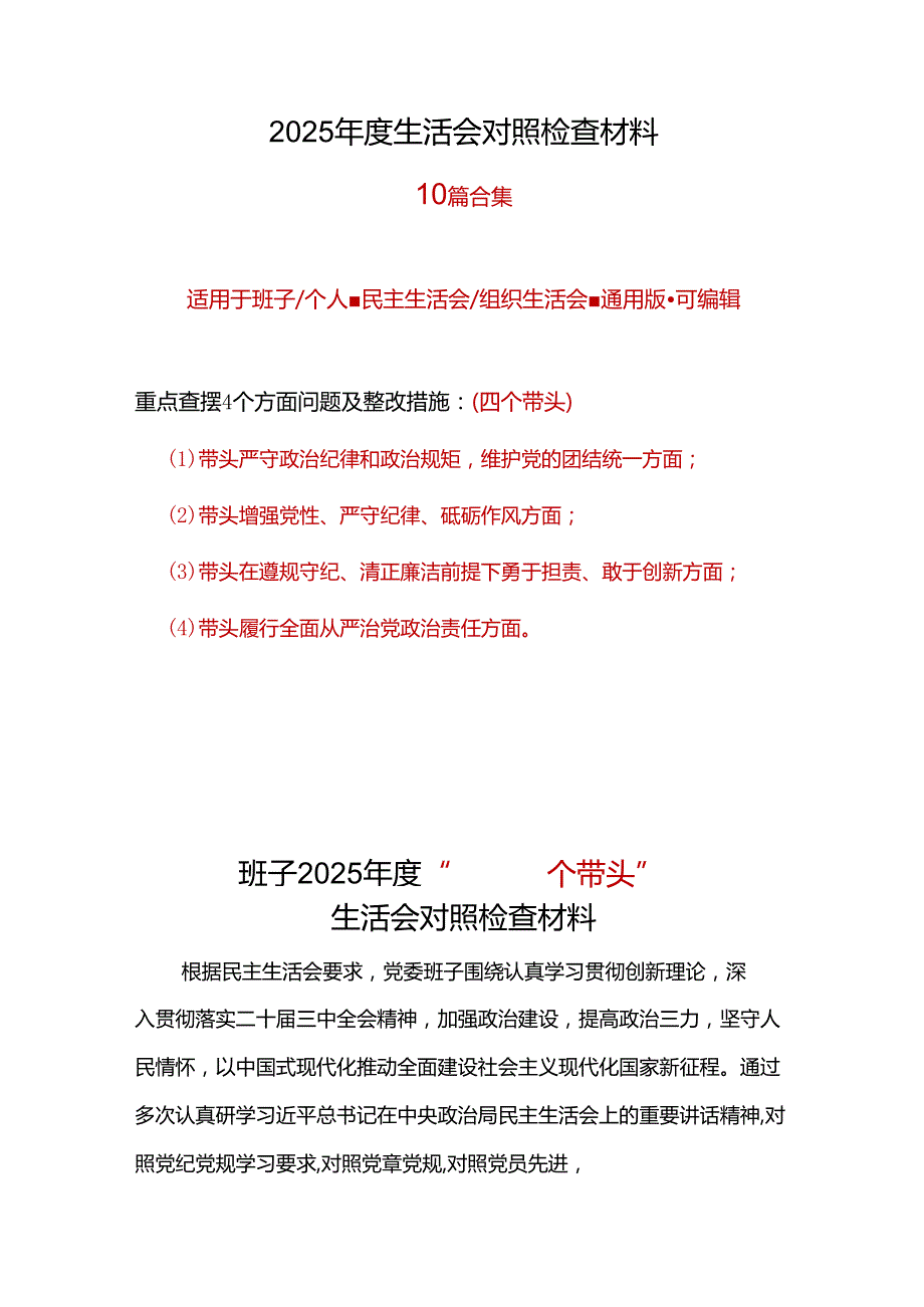 领导班子2024民主生活会(对照四个带头)个人对照检查剖析材料（共7篇）.docx_第1页