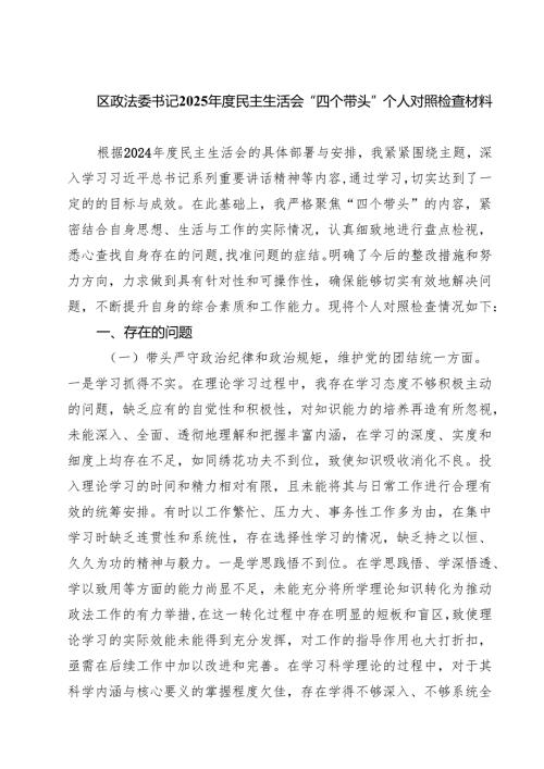 四篇 区政法委书记2025民主生活会“四个带头”个人对照检查材料详细版.docx