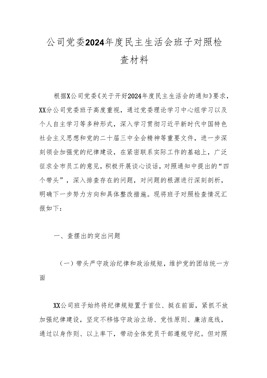 公司党委2024民主生活会班子对照检查材料(1).docx_第1页