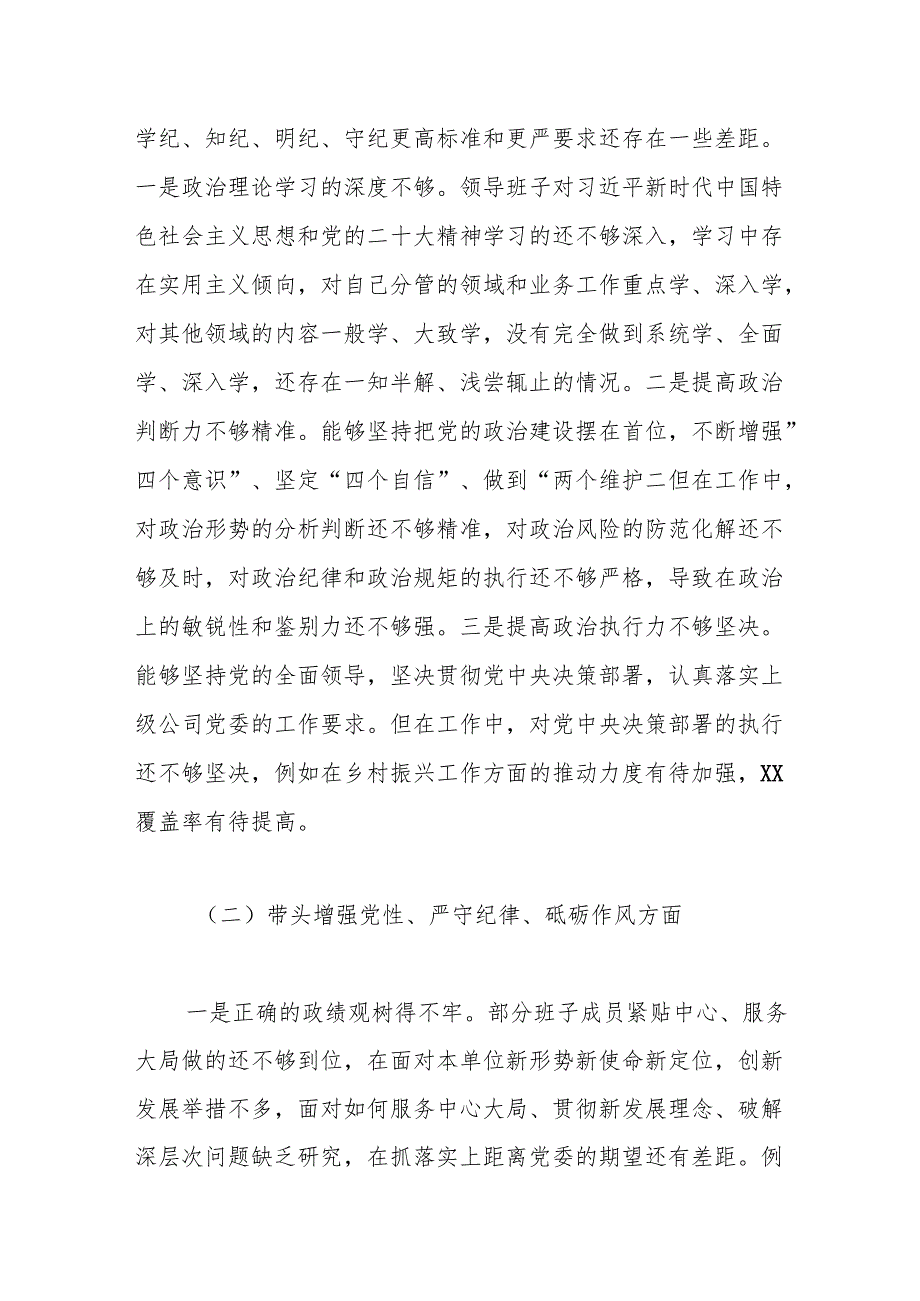 公司党委2024民主生活会班子对照检查材料(1).docx_第2页