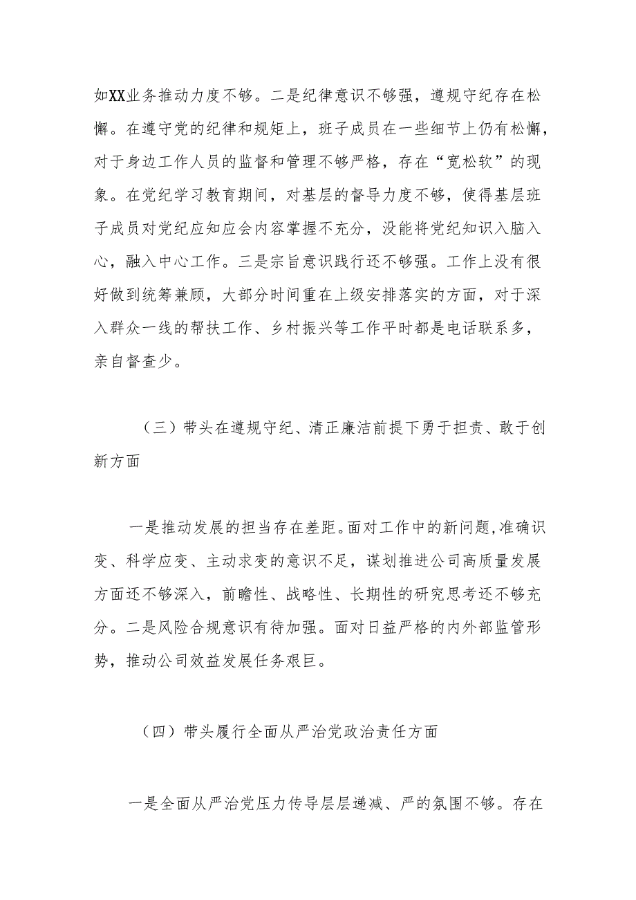 公司党委2024民主生活会班子对照检查材料(1).docx_第3页