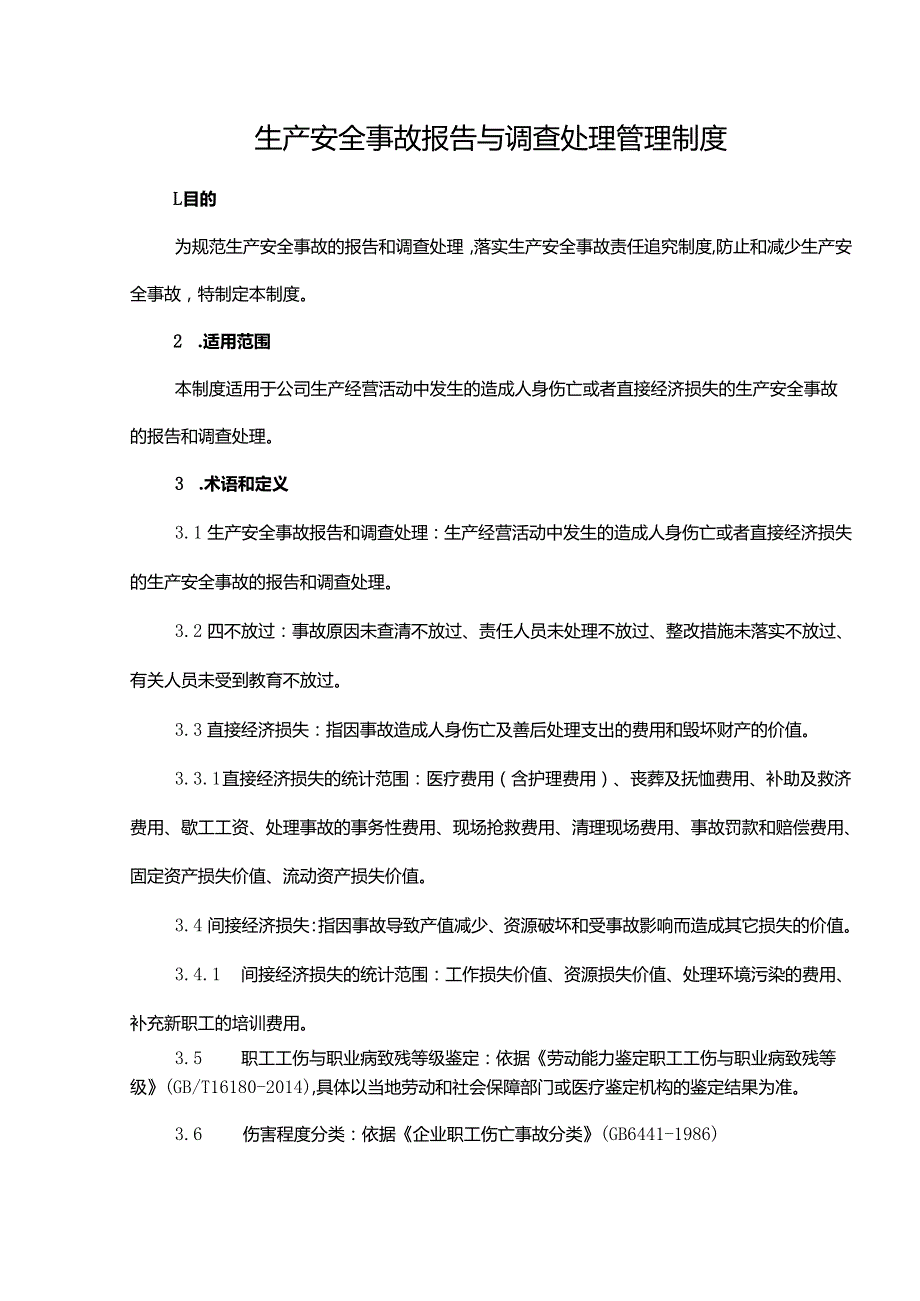 生产安全事故报告与调查处理管理制度.docx_第1页