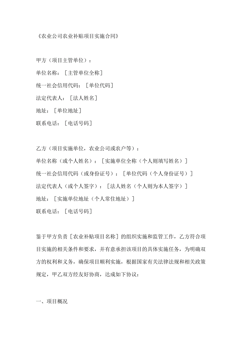 农业公司农业补贴项目实施合同.docx_第1页