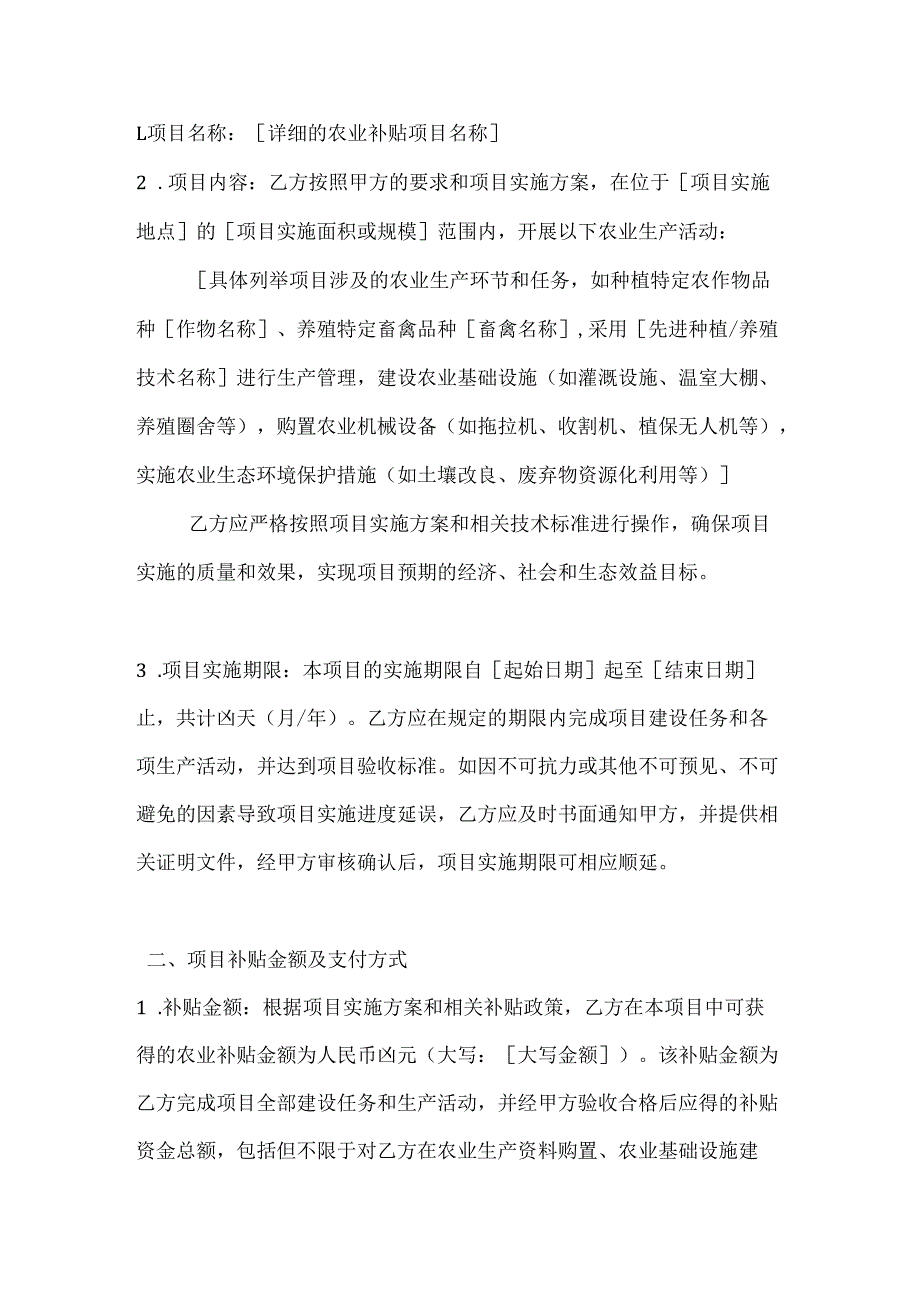 农业公司农业补贴项目实施合同.docx_第2页