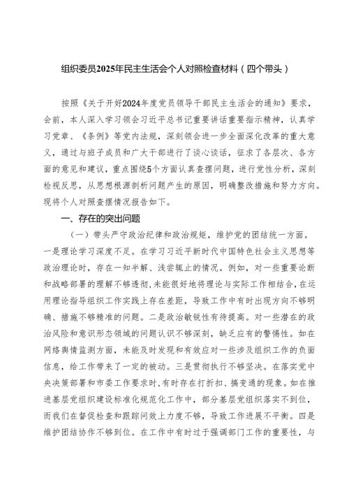 五篇组织委员2025年民主生活会个人对照检查材料（四个带头）专题资料.docx