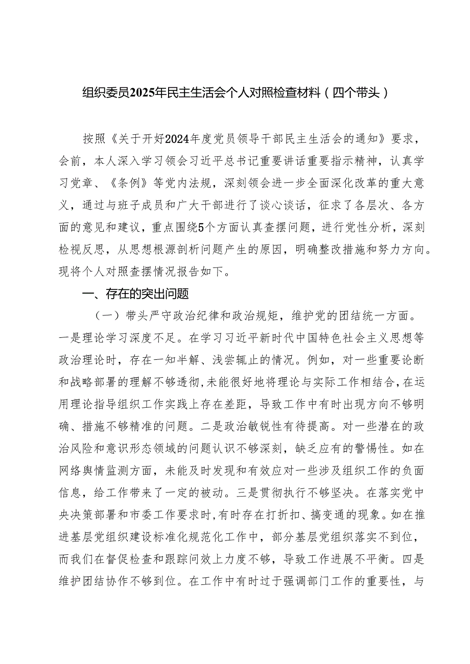 五篇组织委员2025年民主生活会个人对照检查材料（四个带头）专题资料.docx_第1页