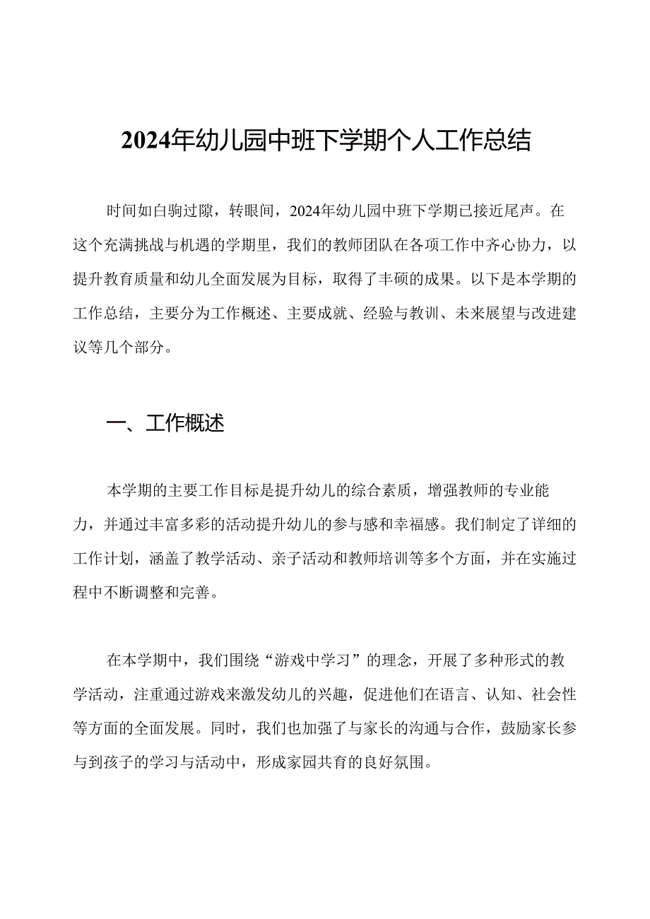 2024年幼儿园中班下学期个人工作总结.docx_第1页