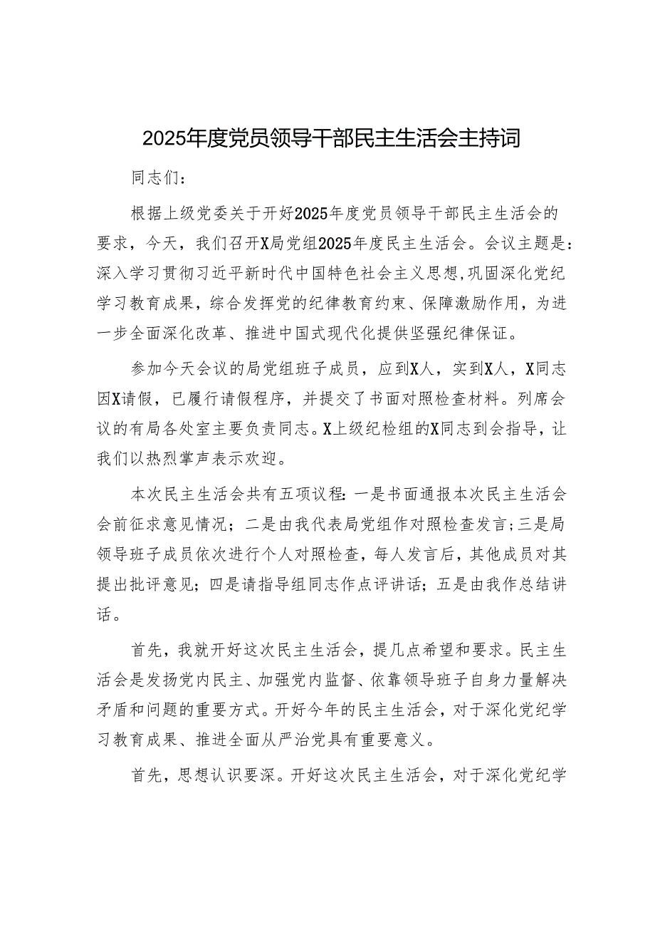 2025年民主生活会材料精选两篇合辑（征求意见及建议+主持词）.docx_第1页