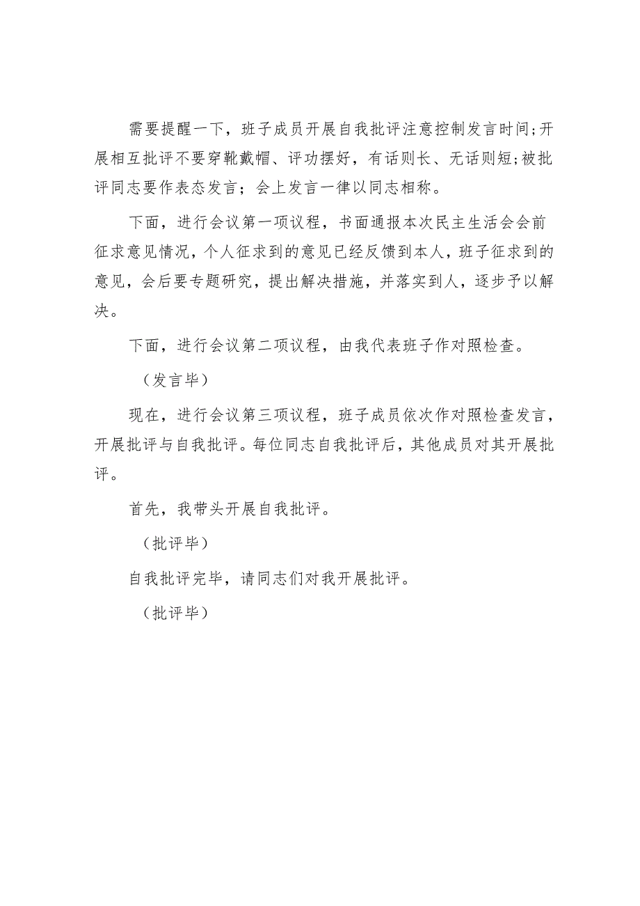 2025年民主生活会材料精选两篇合辑（征求意见及建议+主持词）.docx_第3页