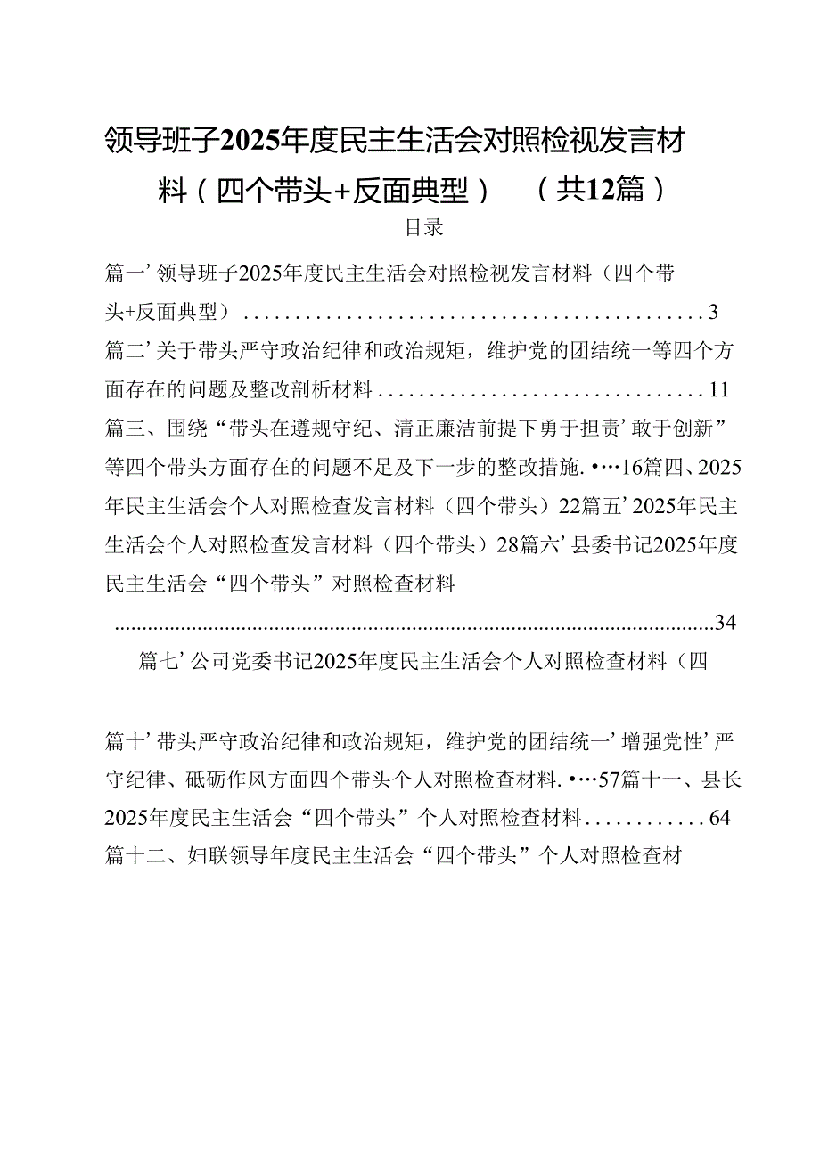 领导班子2025民主生活会对照检视发言材料（四个带头反面典型）12篇（详细版）.docx_第1页