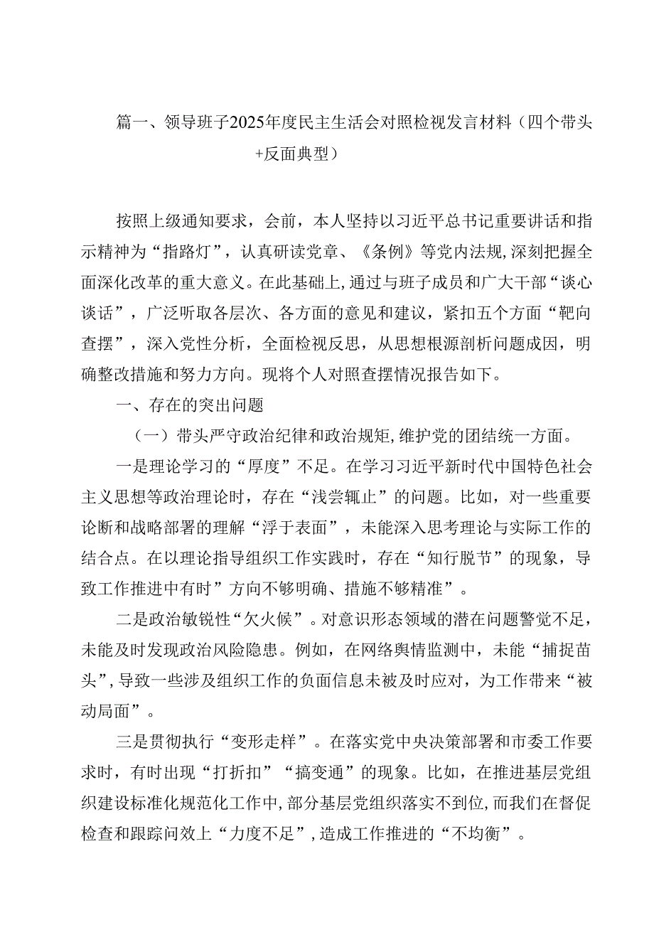 领导班子2025民主生活会对照检视发言材料（四个带头反面典型）12篇（详细版）.docx_第3页