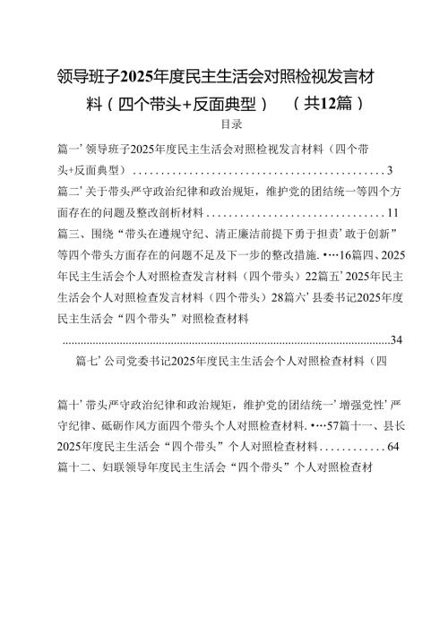 领导班子2025民主生活会对照检视发言材料（四个带头反面典型）12篇（详细版）.docx