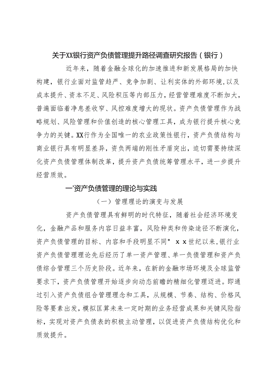 关于XX银行资产负债管理提升路径调查研究报告（银行）.docx_第1页