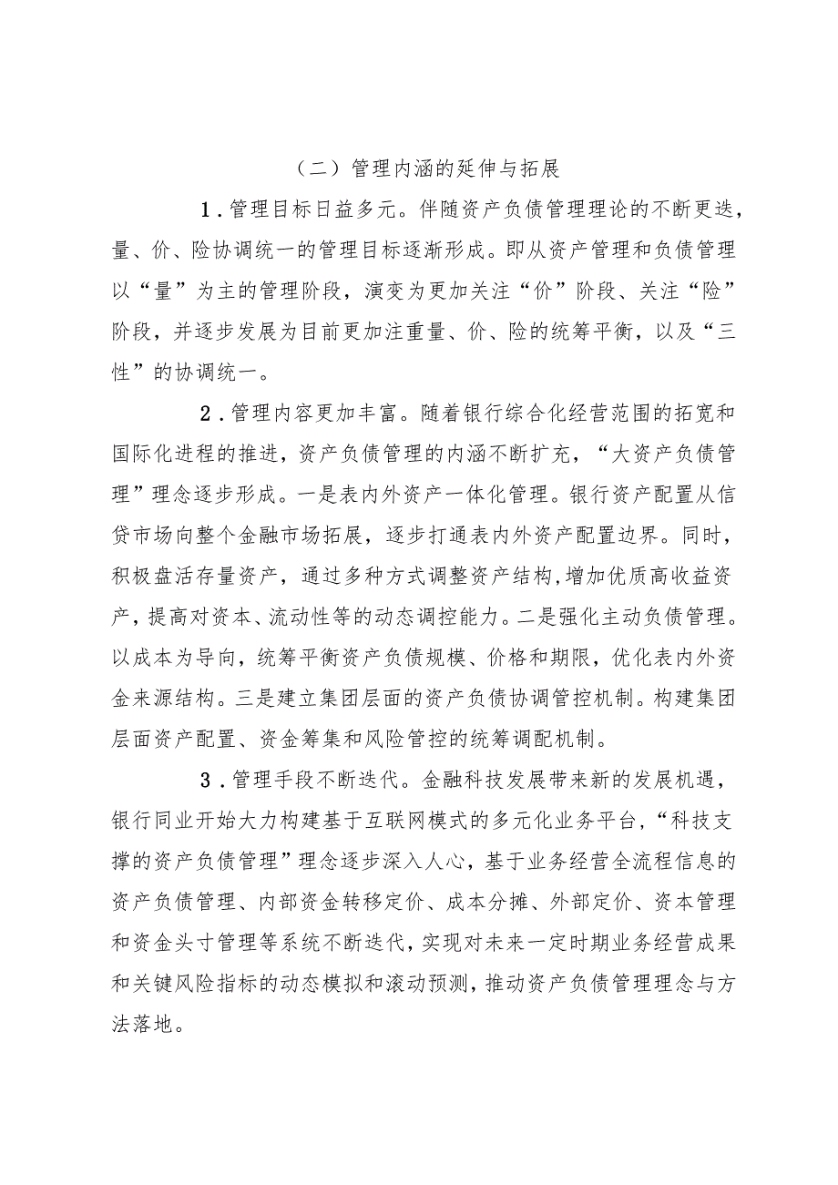 关于XX银行资产负债管理提升路径调查研究报告（银行）.docx_第2页