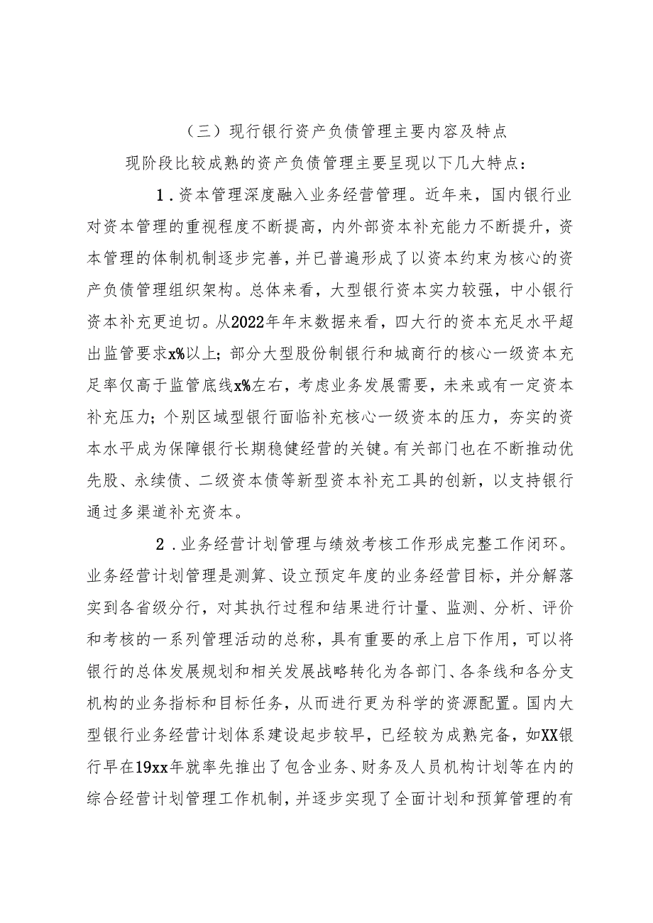 关于XX银行资产负债管理提升路径调查研究报告（银行）.docx_第3页