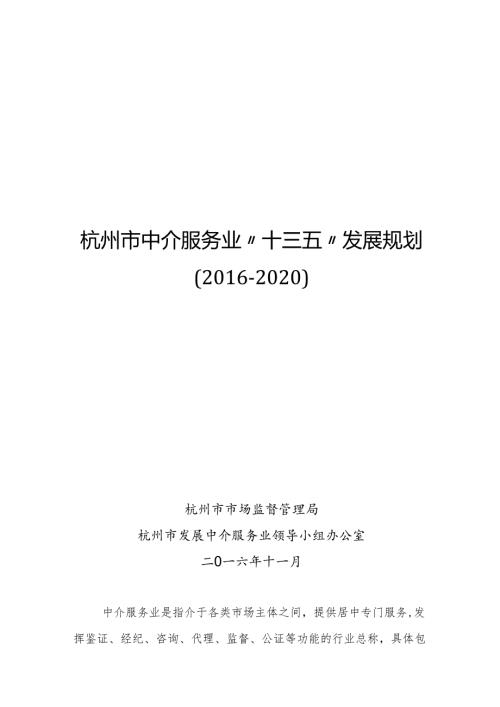 杭州市中介服务业“十三五”发展规划（2020）.docx