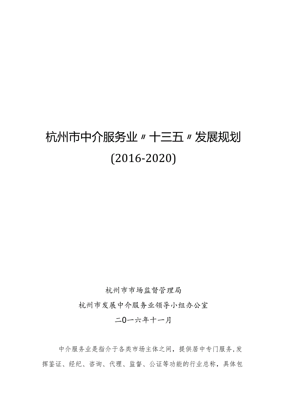 杭州市中介服务业“十三五”发展规划（2020）.docx_第1页