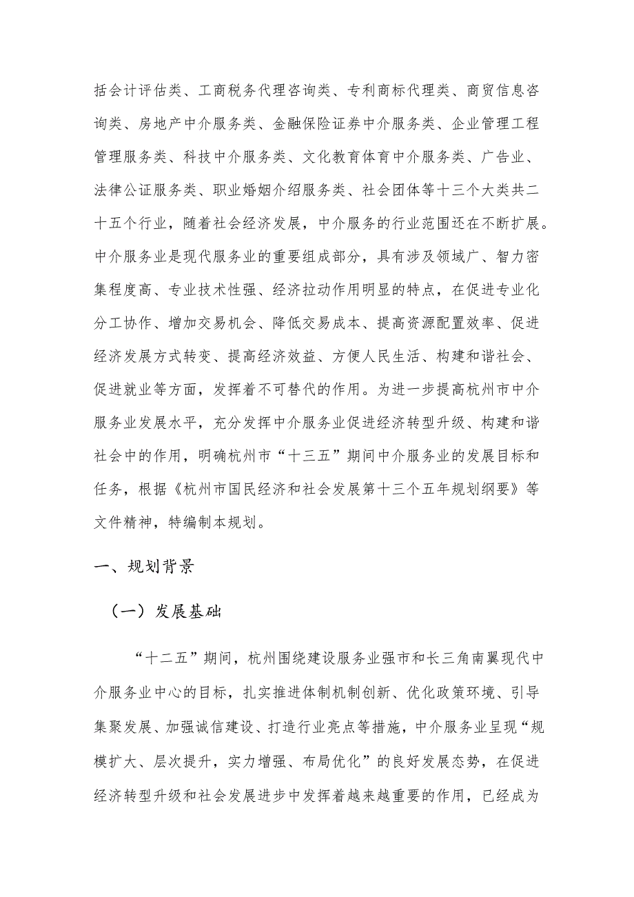 杭州市中介服务业“十三五”发展规划（2020）.docx_第2页