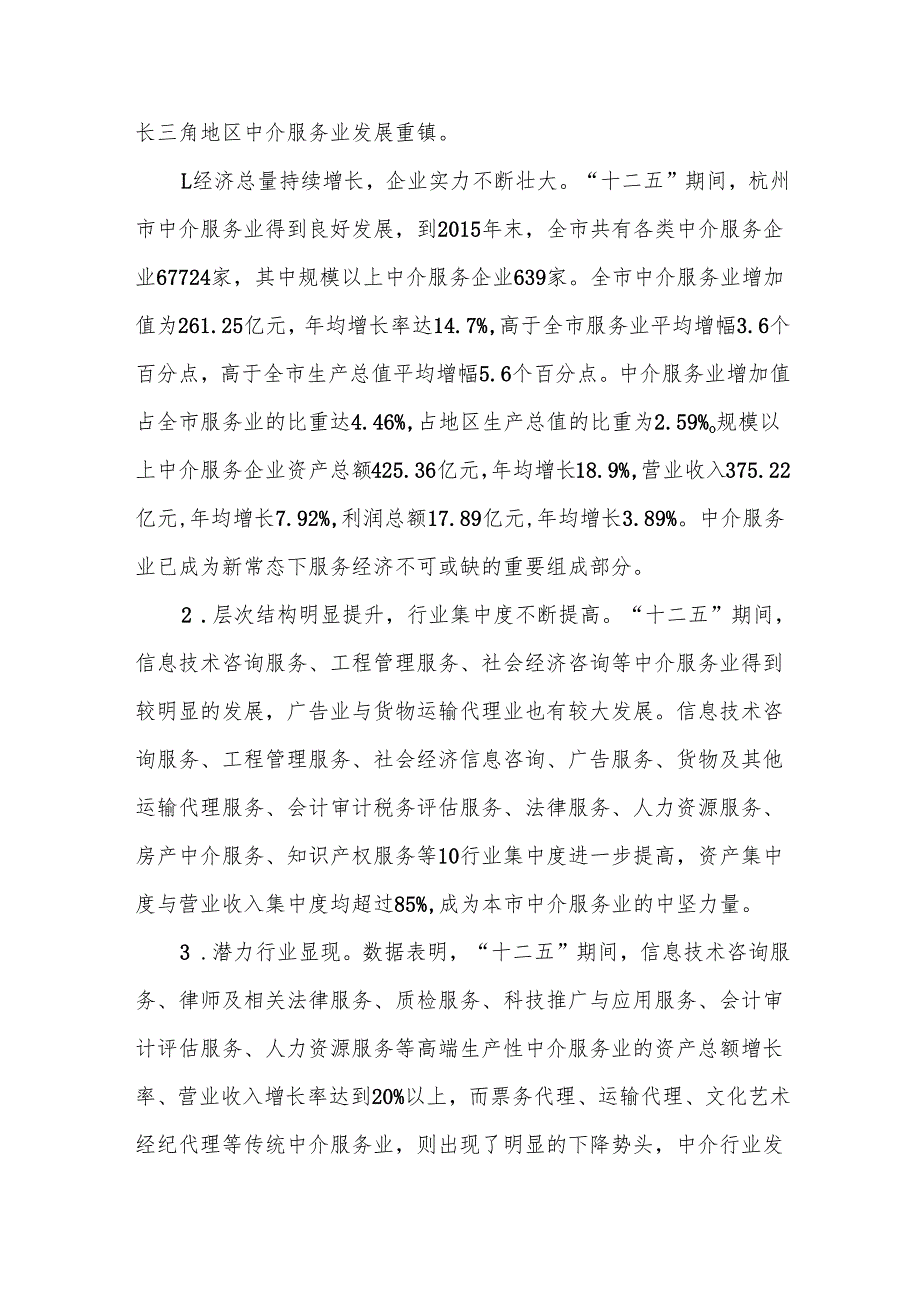 杭州市中介服务业“十三五”发展规划（2020）.docx_第3页