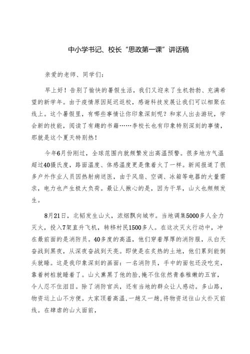 四篇 中小学书记、校长“思政第一课”讲话稿范文合集.docx