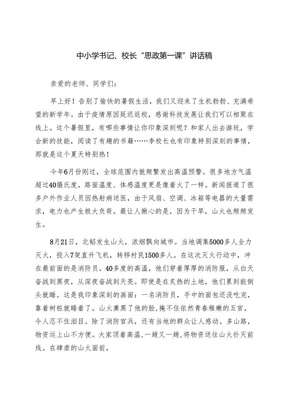 四篇 中小学书记、校长“思政第一课”讲话稿范文合集.docx_第1页