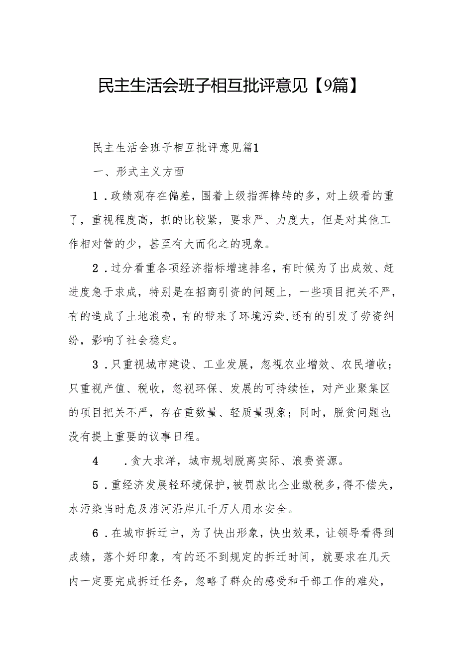 民主生活会班子相互批评意见【8篇】.docx_第1页