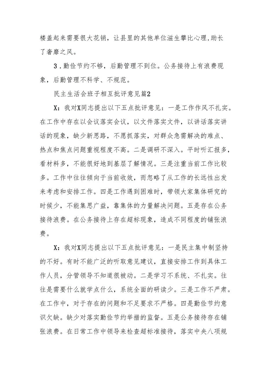 民主生活会班子相互批评意见【8篇】.docx_第3页