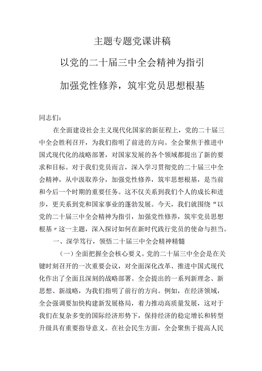 2025年专题党课学习讲稿：以党的二十三中会议精神为指引加强党性修养筑牢党员思想根基.docx_第1页