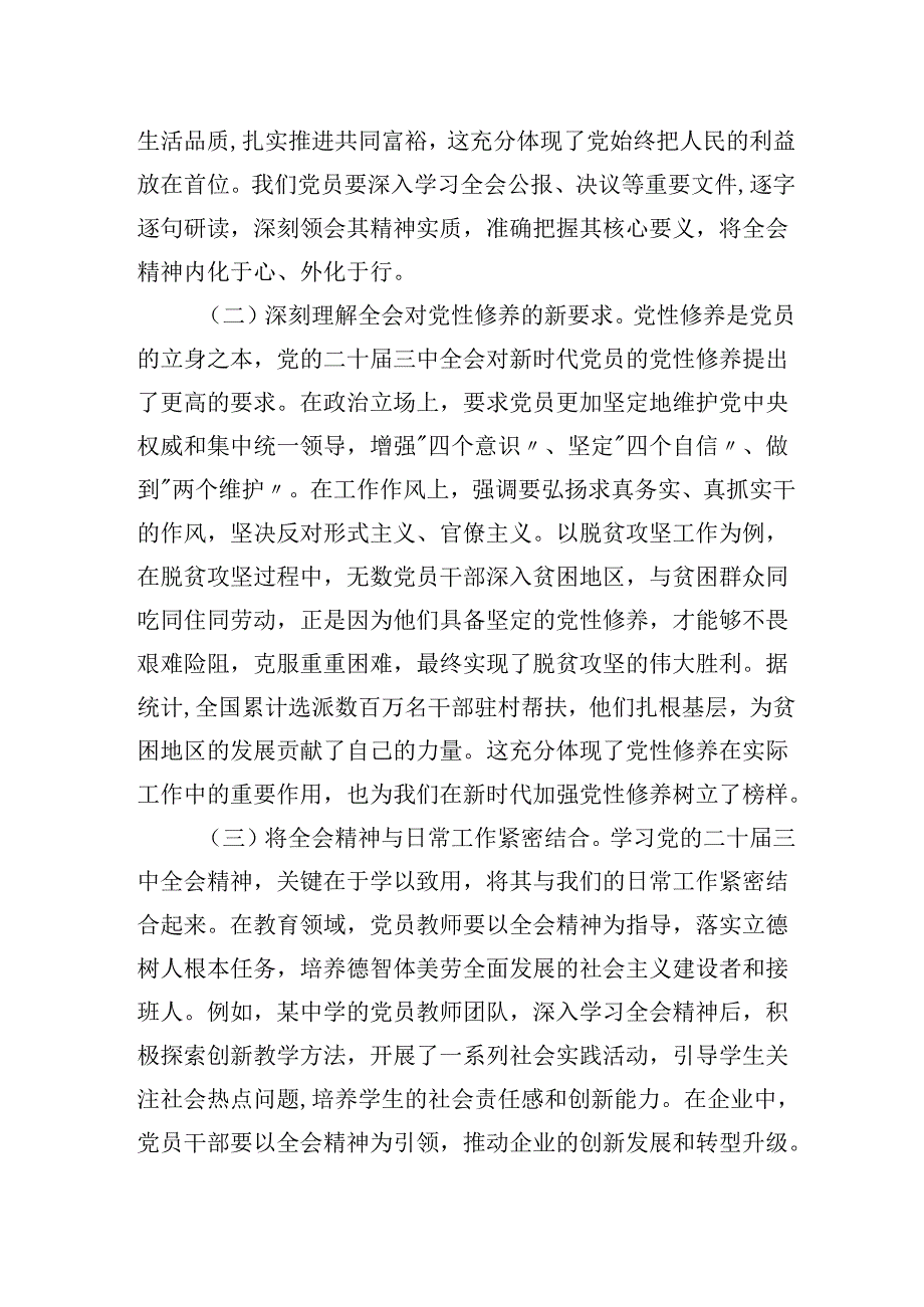 2025年专题党课学习讲稿：以党的二十三中会议精神为指引加强党性修养筑牢党员思想根基.docx_第2页